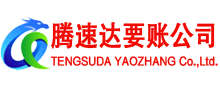 天宁腾速达讨债公司